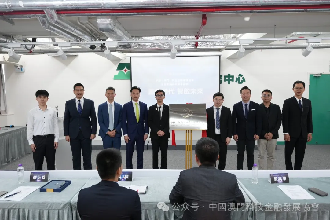 中國（澳門）科技金融發展協會